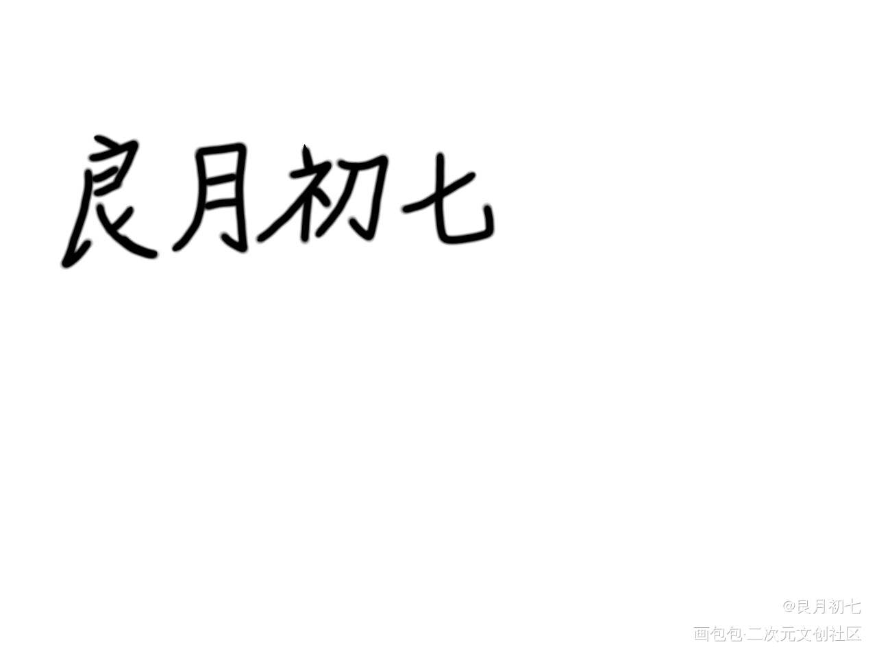感谢亲友为我提的名´͈ᵕ`͈♡_见字如晤绘画作品