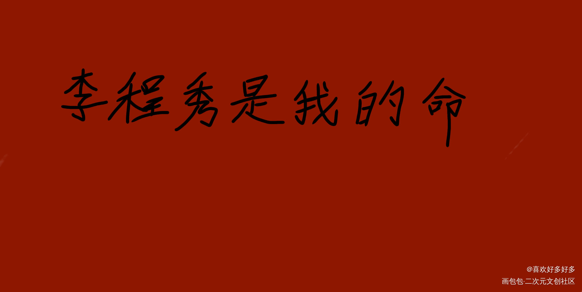 一如既往·水作品_188男团我要上首推字体设计见字如晤绘画作品