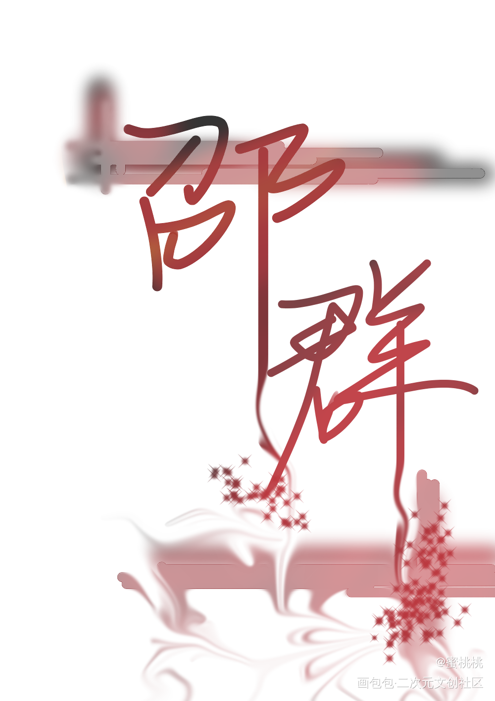 邵群_188男团邵群我要上首推字体设计见字如晤手写绘画作品