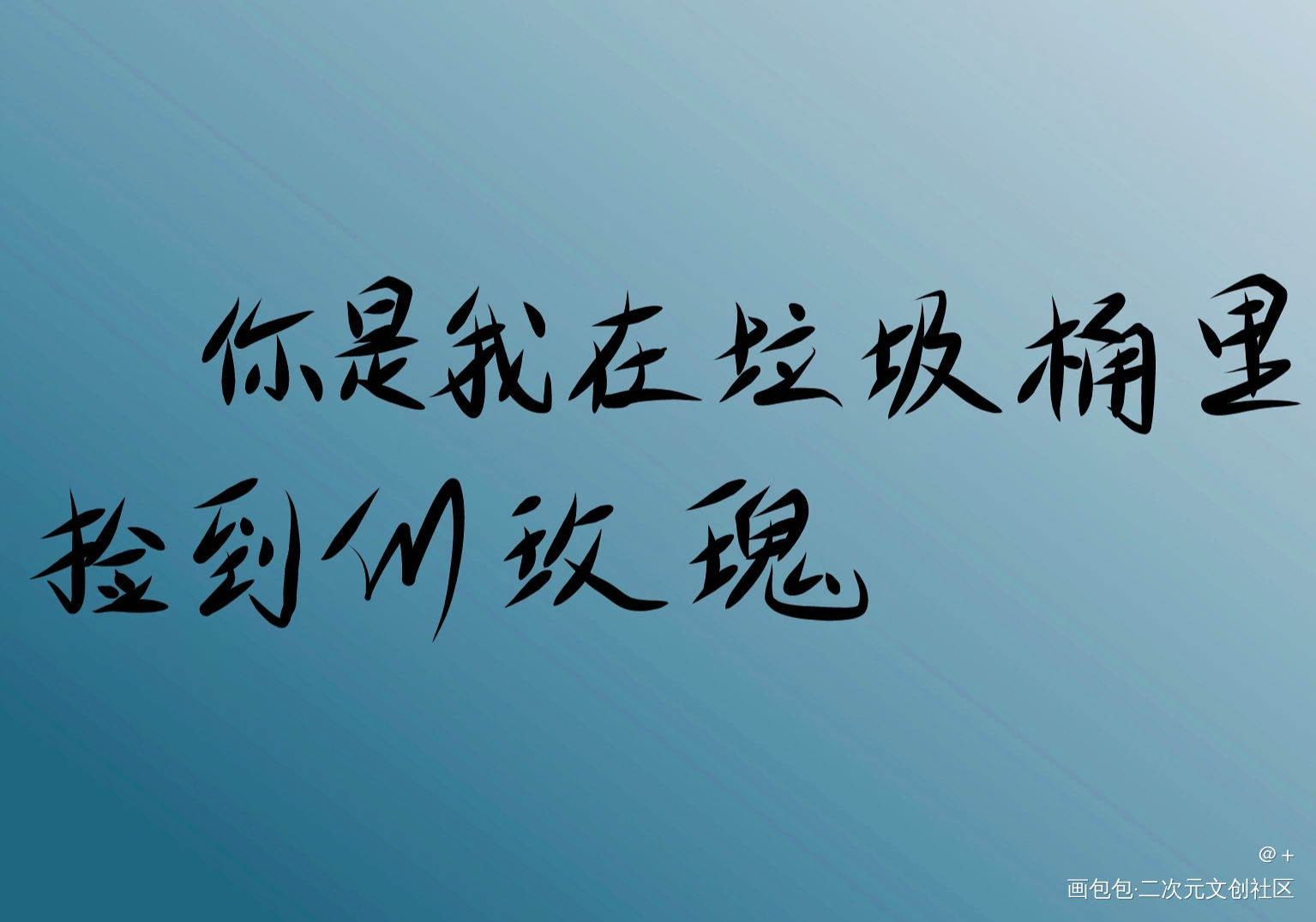 《有病》句子_我要上首推字体设计见字如晤板写手写绘画作品
