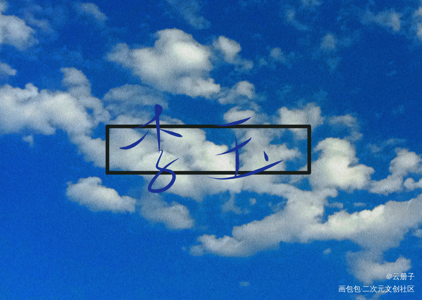 李玉_188男团李玉我要上首推字体设计见字如晤手写绘画作品