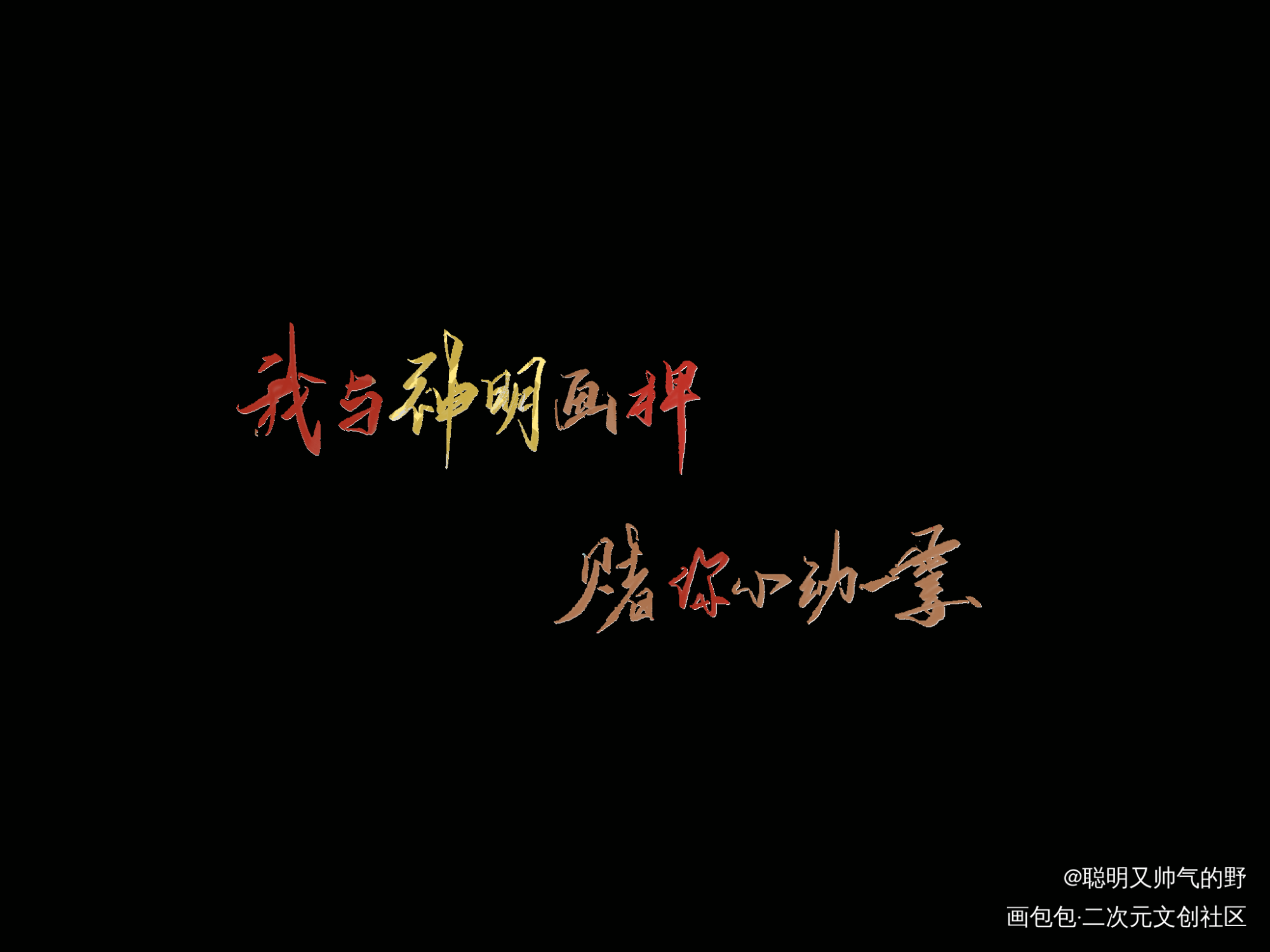我与神明画押_字体设计见字如晤板写绘画作品