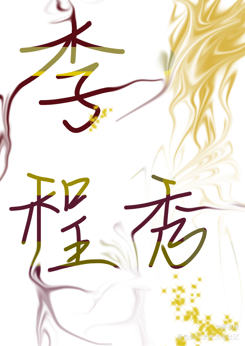 李程秀_188男团李程秀我要上首推字体设计见字如晤手写绘画作品