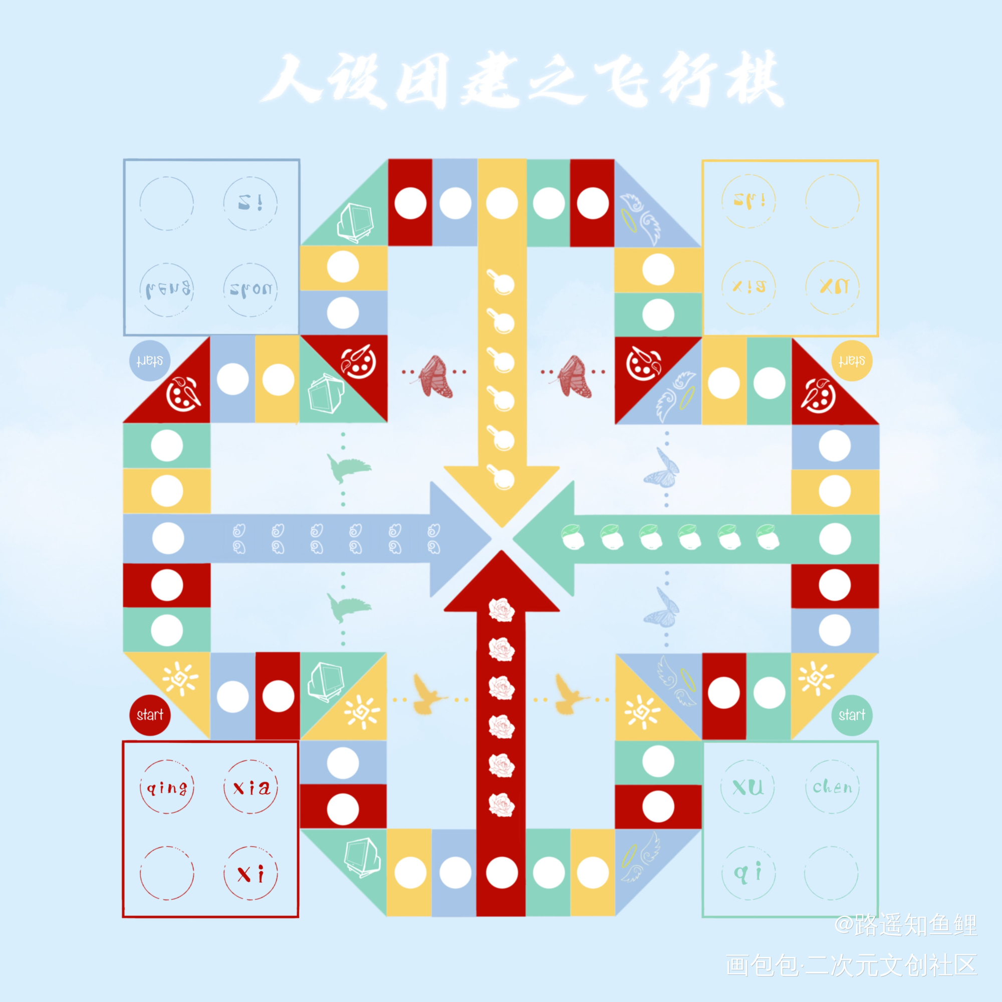 人设团建飞行棋_我只喜欢你的人设绘画作品