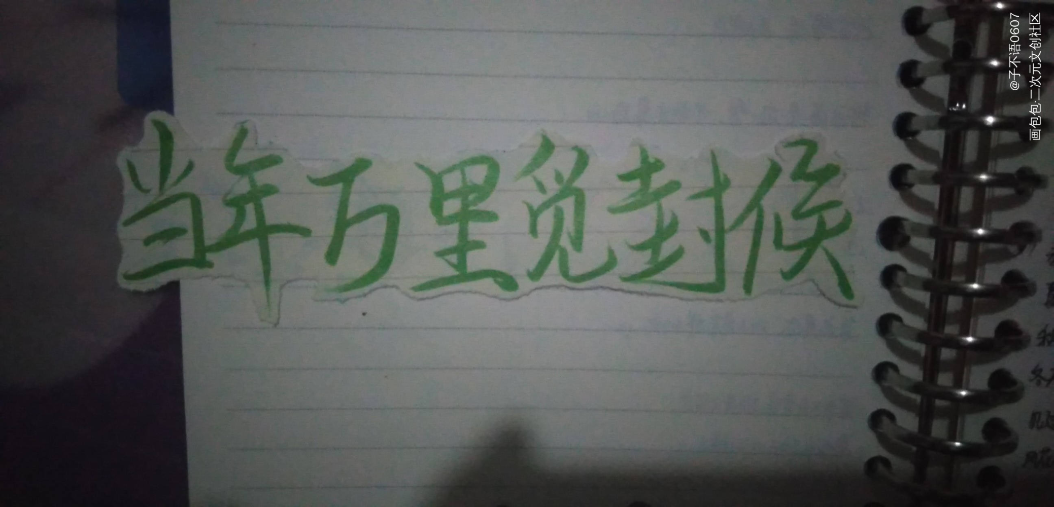 _我要上首推字体设计见字如晤手写绘画作品