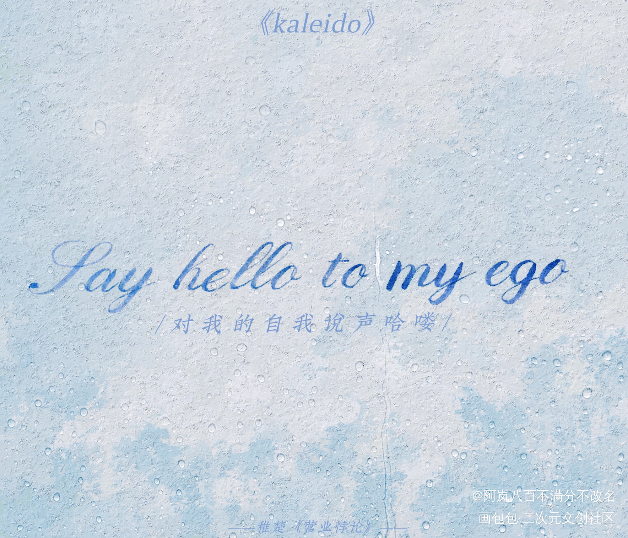 kaleido（重置版）_营业悖论裴听颂kaleido我要上首推字体设计见字如晤绘画作品