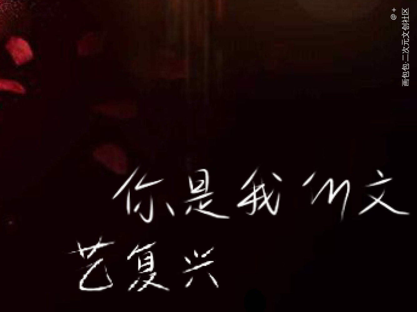 “你是我的文艺复兴”_我只喜欢你的人设自习我要上首推字体设计见字如晤板写手写绘画作品