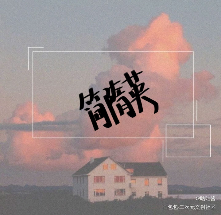 你却爱着一个傻逼_你却爱着一个傻逼188男团李简简隋英我要上首推字体设计水千丞我要上首页指写见字如晤绘画作品