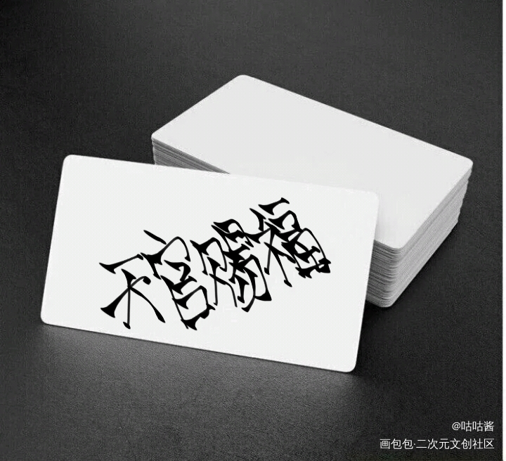 天官赐福_天官赐福花怜我要上首推字体设计我要上首页指写墨香铜臭见字如晤绘画作品