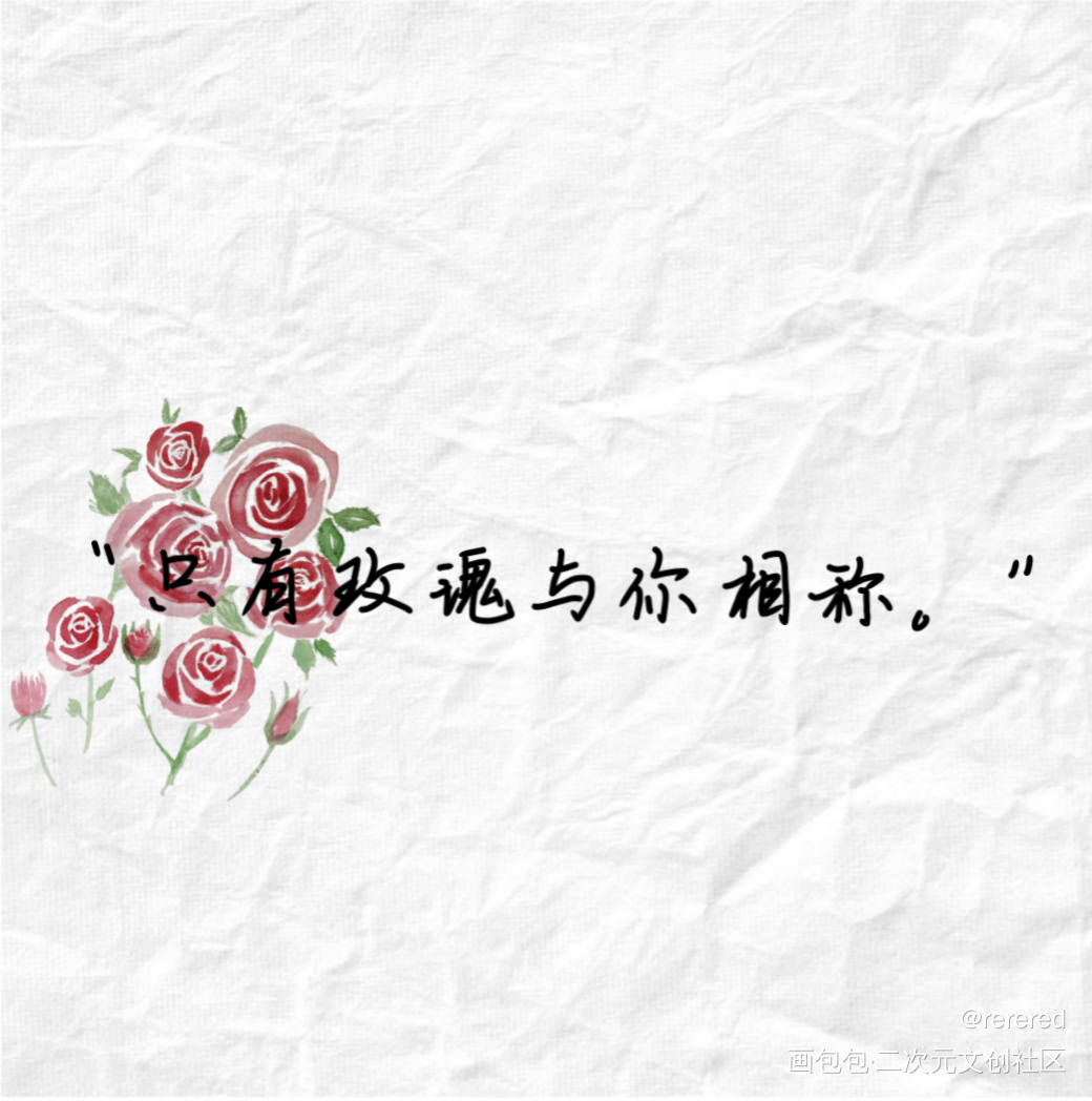 人设_我只喜欢你的人设我要上首推字体设计见字如晤绘画作品