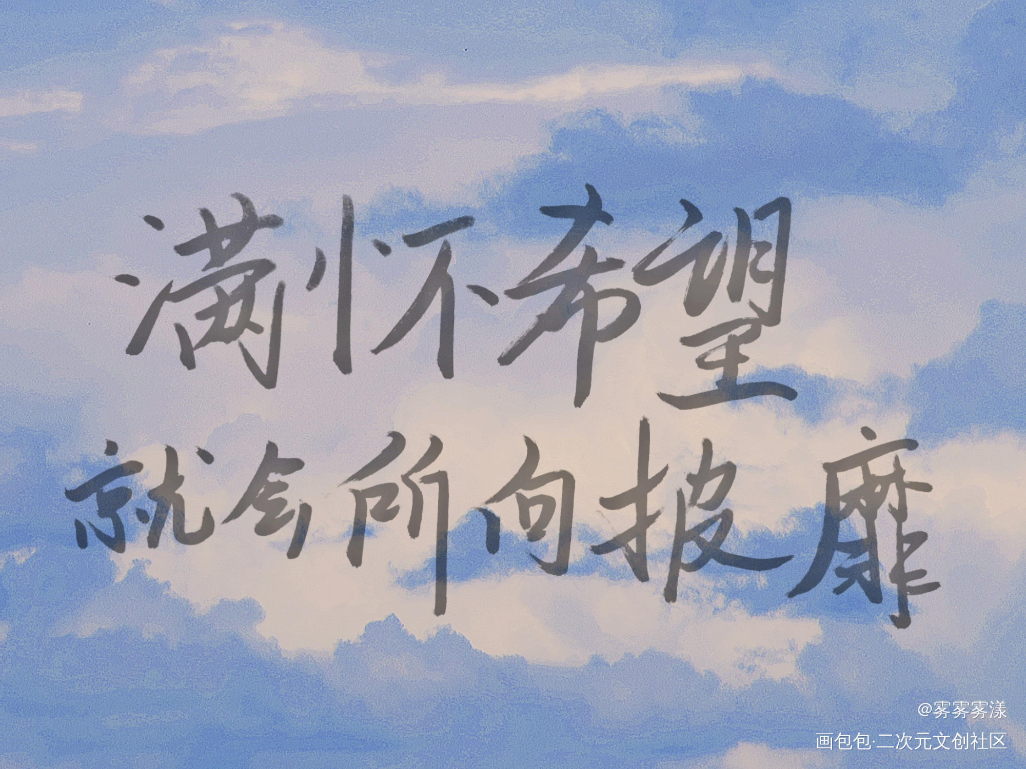 满怀希望就会所向披靡_撒野我要上首推见字如晤手写绘画作品