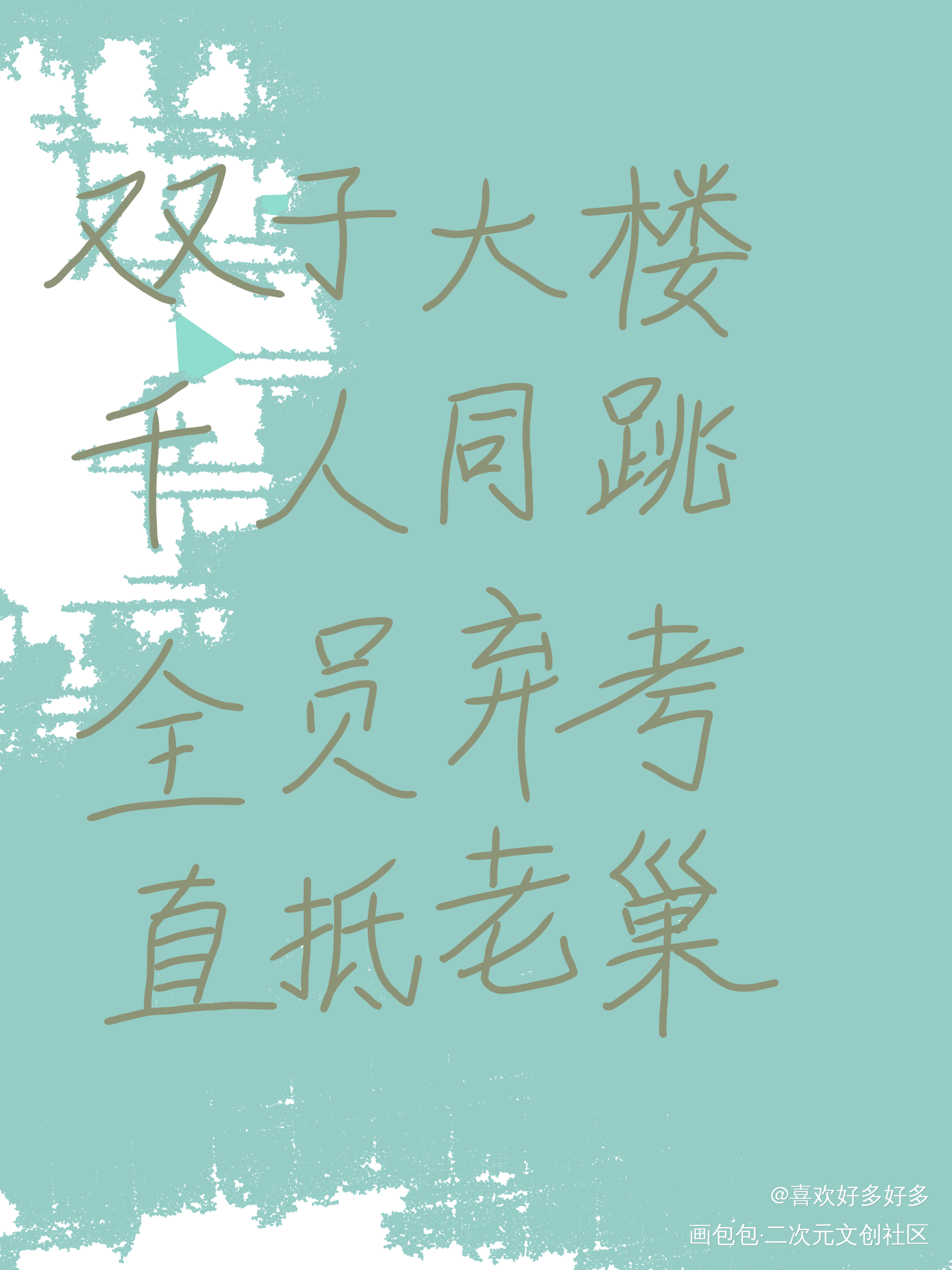 _全球高考我要上首推字体设计指写见字如晤绘画作品