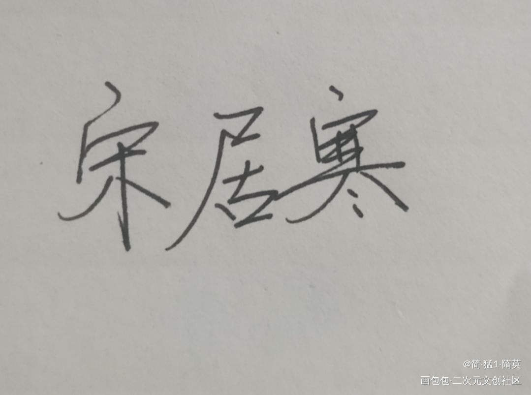 上课走神原因_188男团宋居寒我要上首推字体设计见字如晤手写绘画作品