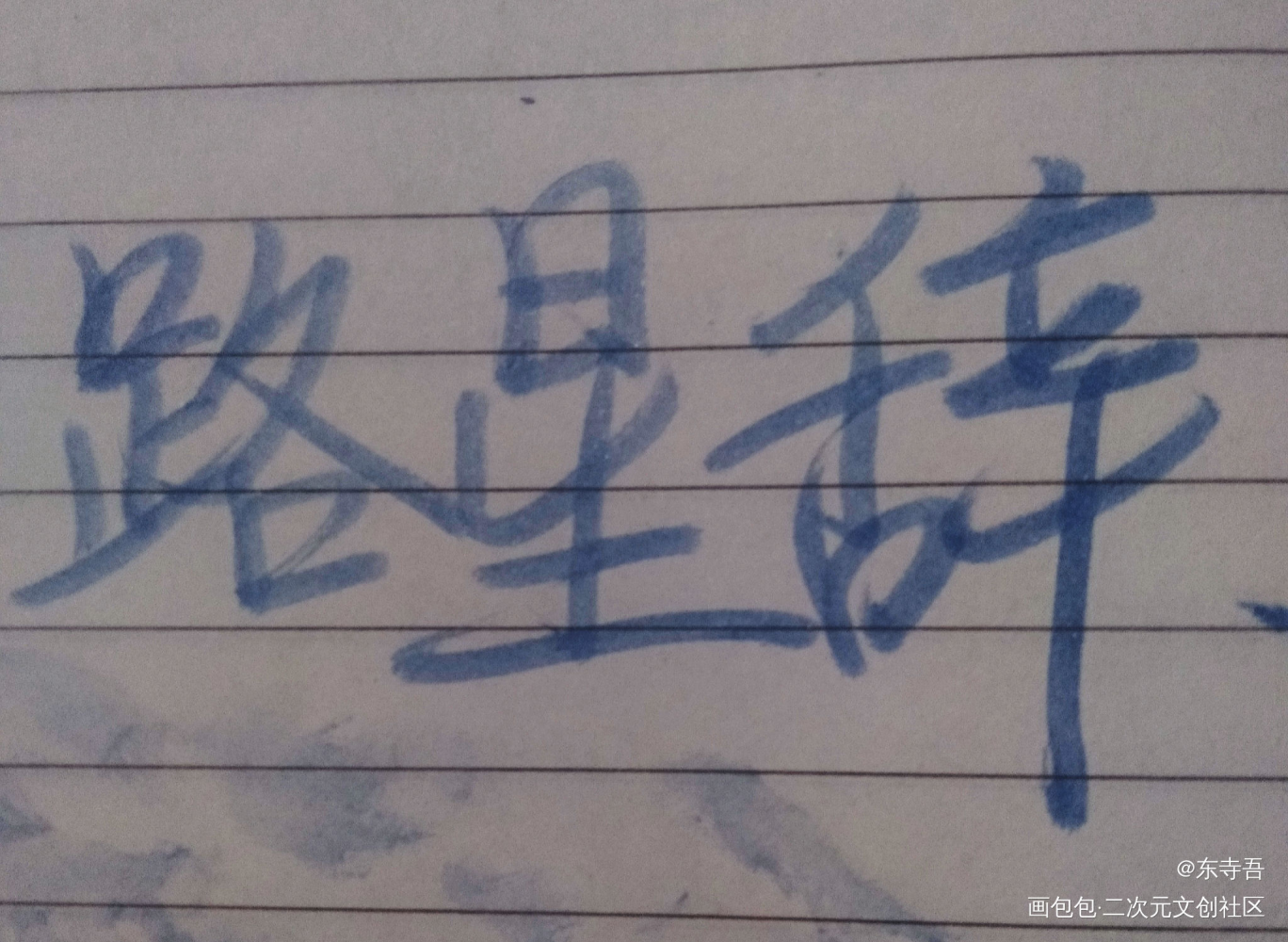 _我要上首推字体设计见字如晤手写绘画作品