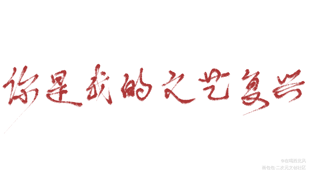 人设_我只喜欢你的人设我要上首推我要上首页指写见字如晤绘画作品