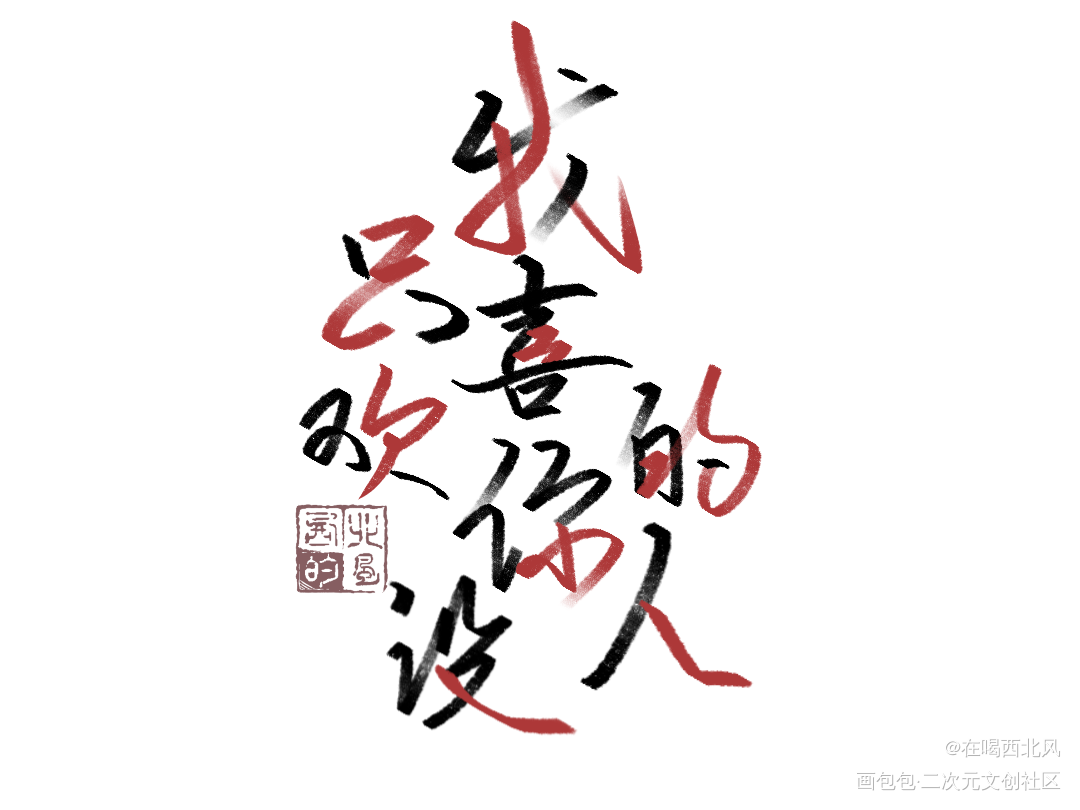 人设_我只喜欢你的人设我要上首推字体设计我要上首页指写见字如晤绘画作品