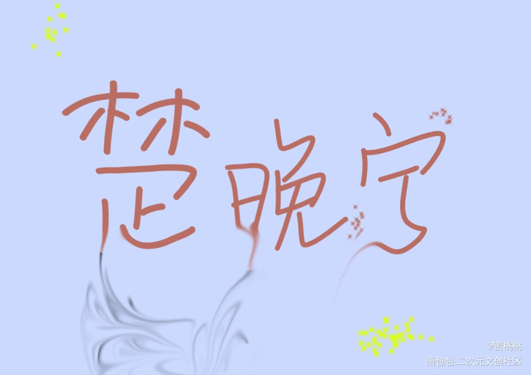 楚晚宁_二哈和他的白猫师尊燃晚楚晚宁我要上首推字体设计见字如晤手写绘画作品