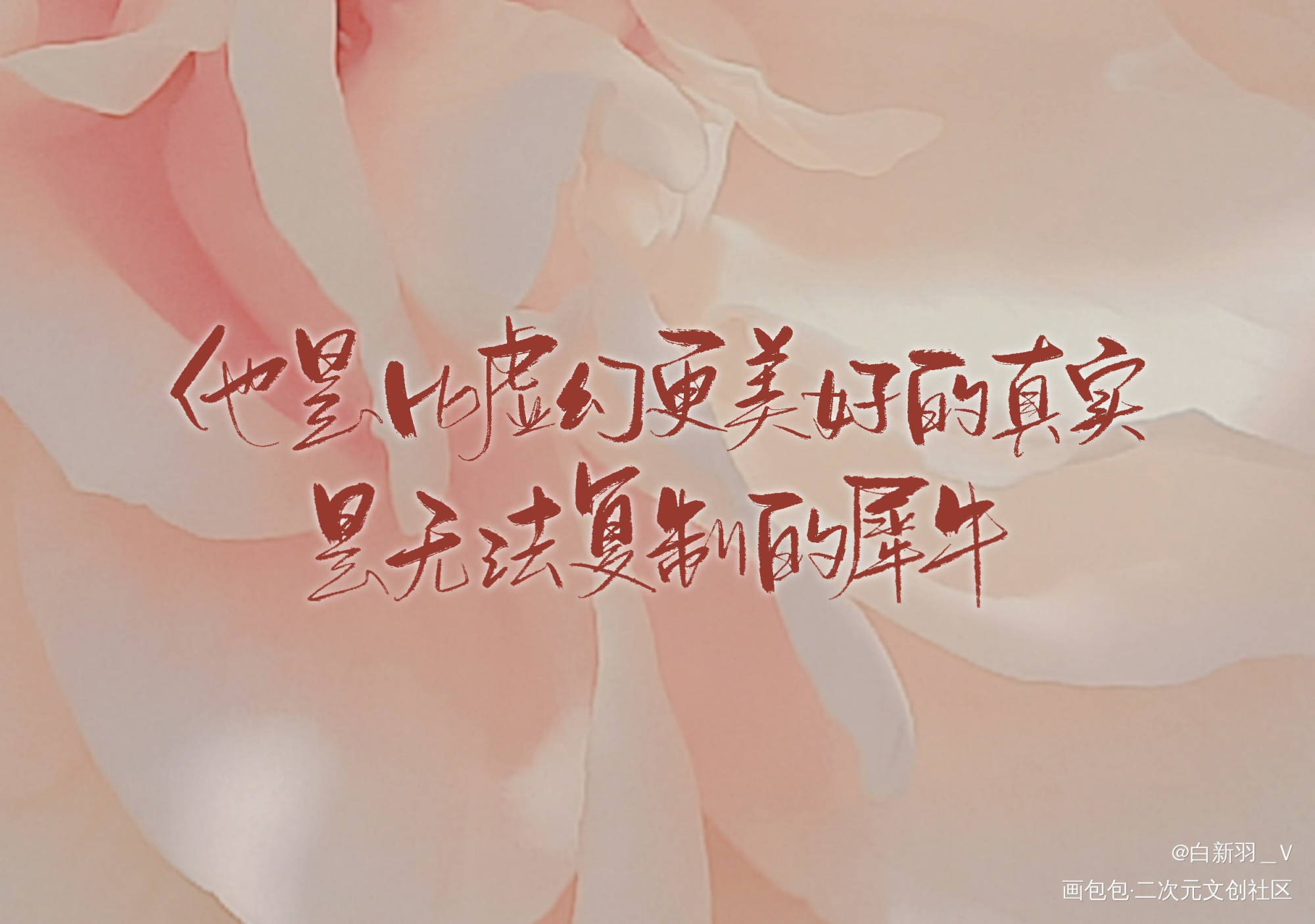 他是比虚幻更美好的真实_我只喜欢你的人设自习周自珩夏习清我要上首推字体设计见字如晤板写绘画作品