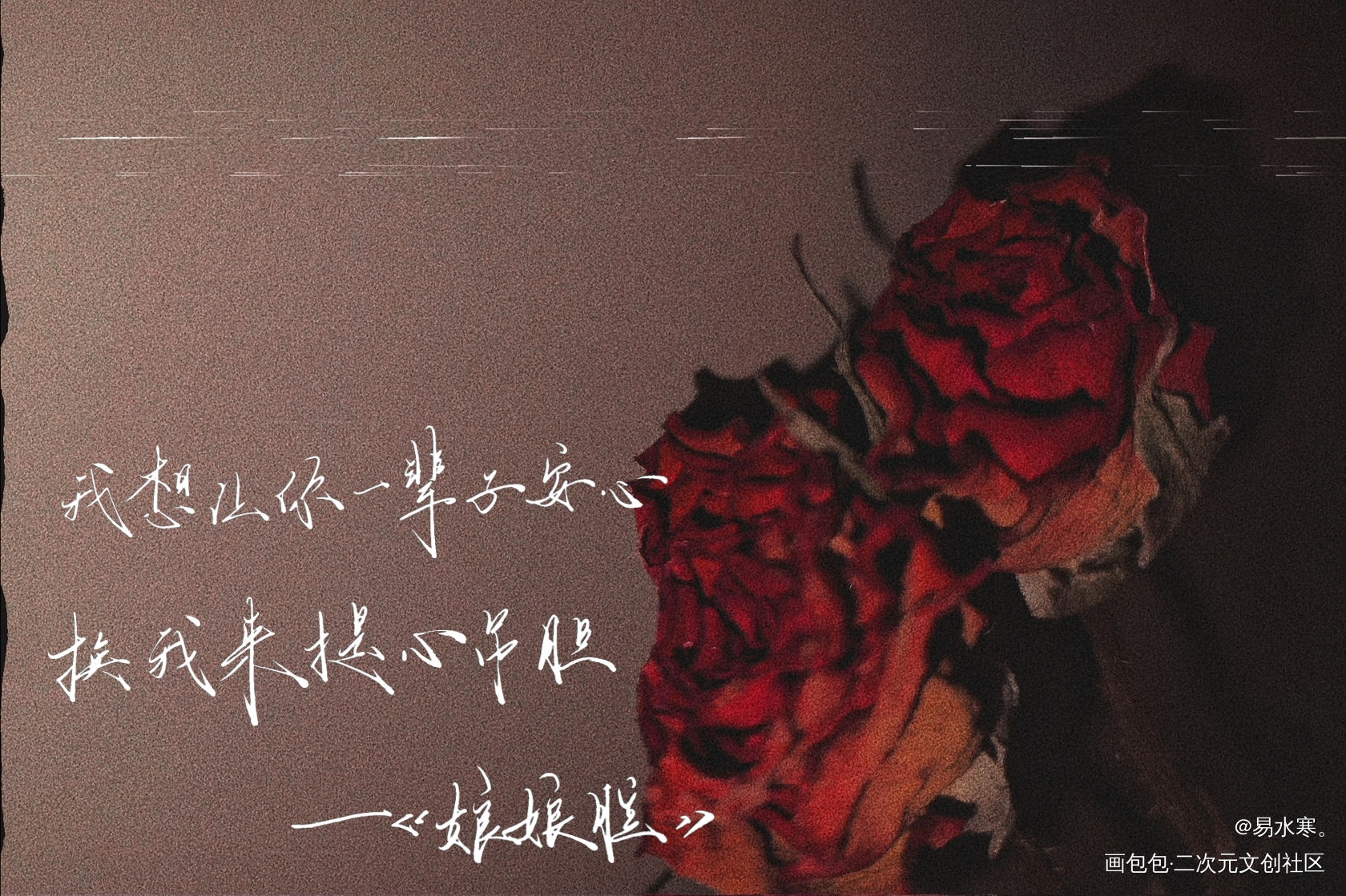 娘娘腔_娘娘腔我要上首推字体设计水千丞见字如晤绘画作品