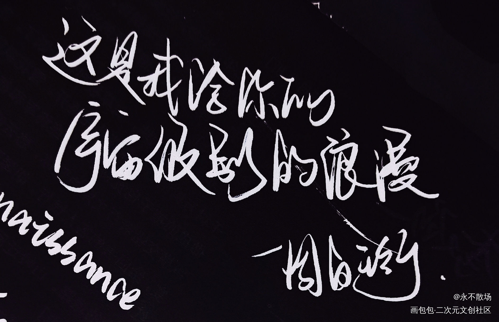 我只喜欢你的人设_我只喜欢你的人设自习我要上首推字体设计见字如晤绘画作品