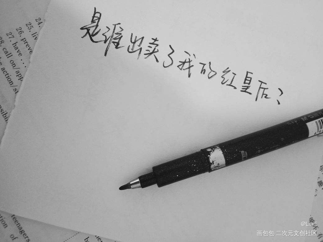 破云_破云我要上首推字体设计写字见字如晤手写绘画作品