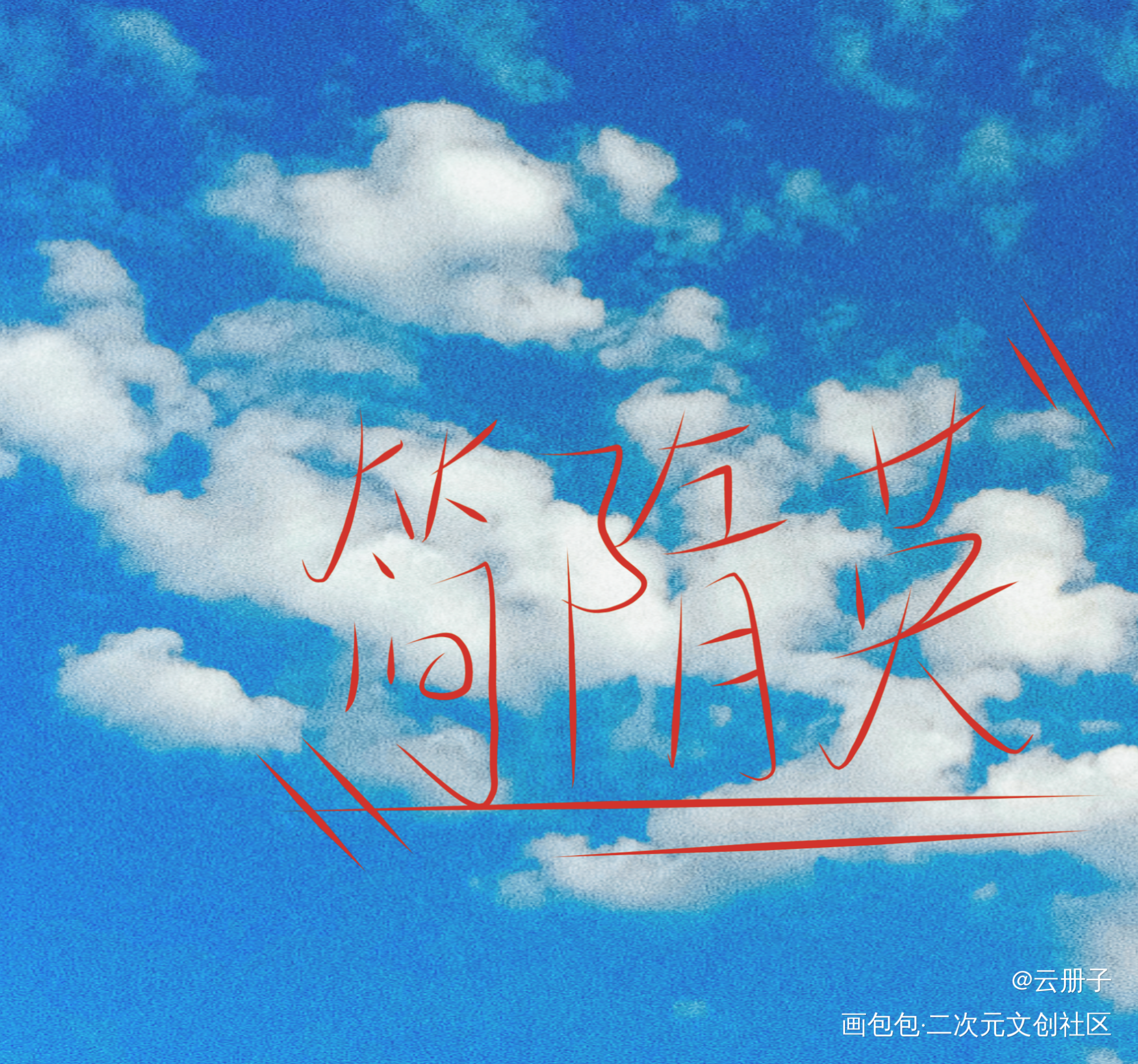 简隋英_你却爱着一个傻逼188男团李简我要上首推字体设计见字如晤手写绘画作品
