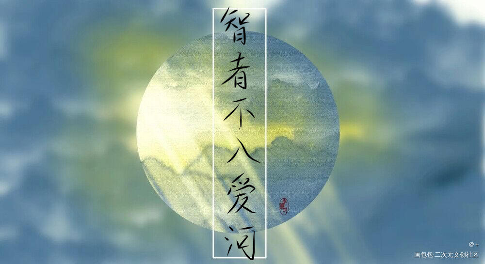 智者不入爱河_见字如晤板写手写绘画作品