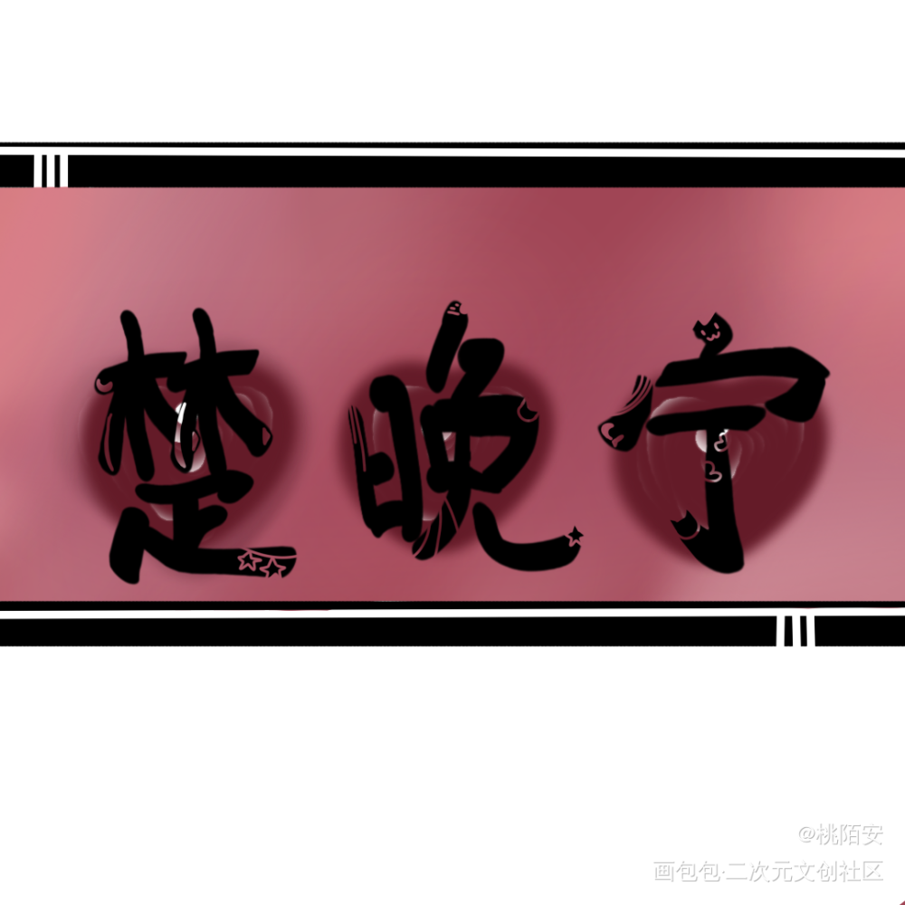 楚晚宁_二哈和他的白猫师尊我要上首推我要上首推字体设计见字如晤手写绘画作品