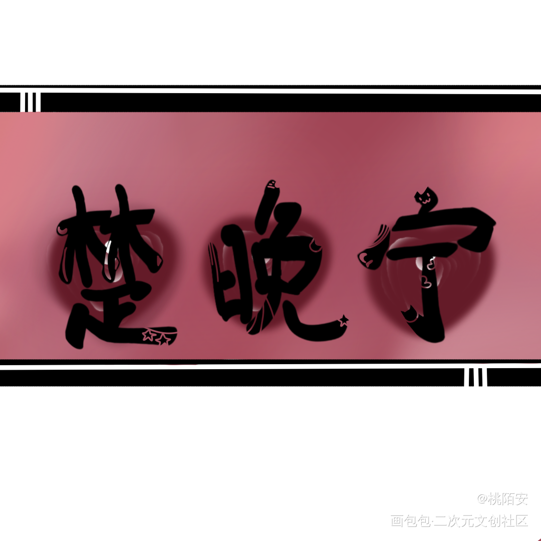 楚晚宁_二哈和他的白猫师尊我要上首推我要上首推字体设计见字如晤手写绘画作品