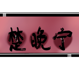 楚晚宁_绘画作品