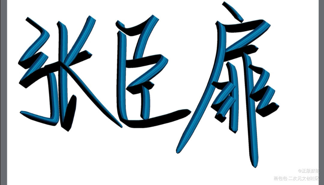 _迪奥先生我要上首推字体设计指写见字如晤绘画作品