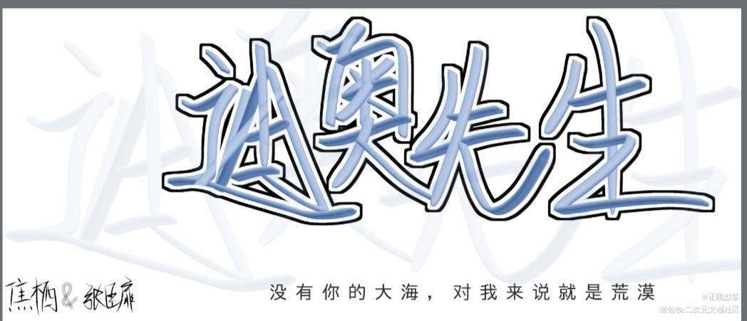 _迪奥先生我要上首推字体设计指写见字如晤绘画作品