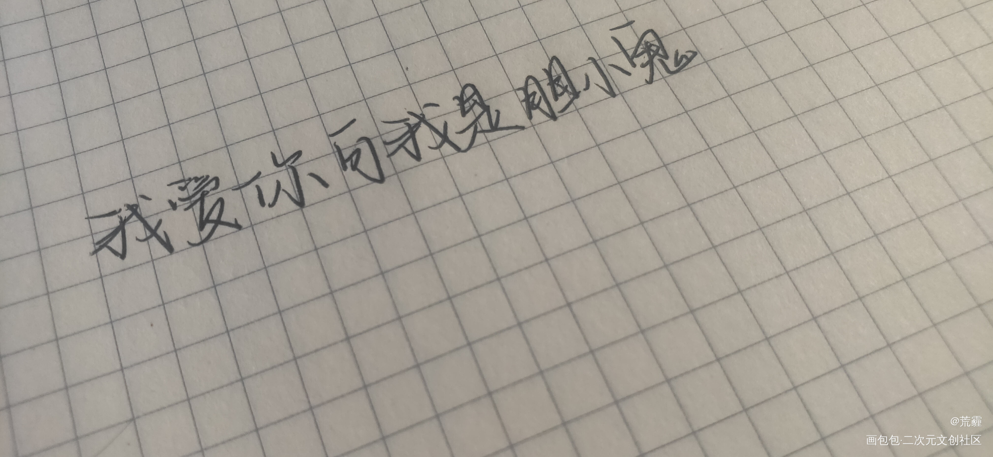 _我要上首推字体设计见字如晤手写绘画作品
