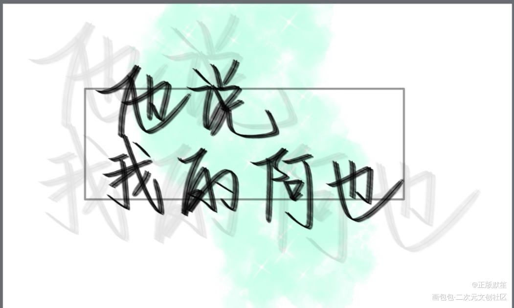 _我喜欢你的信息素我要上首推字体设计见字如晤绘画作品