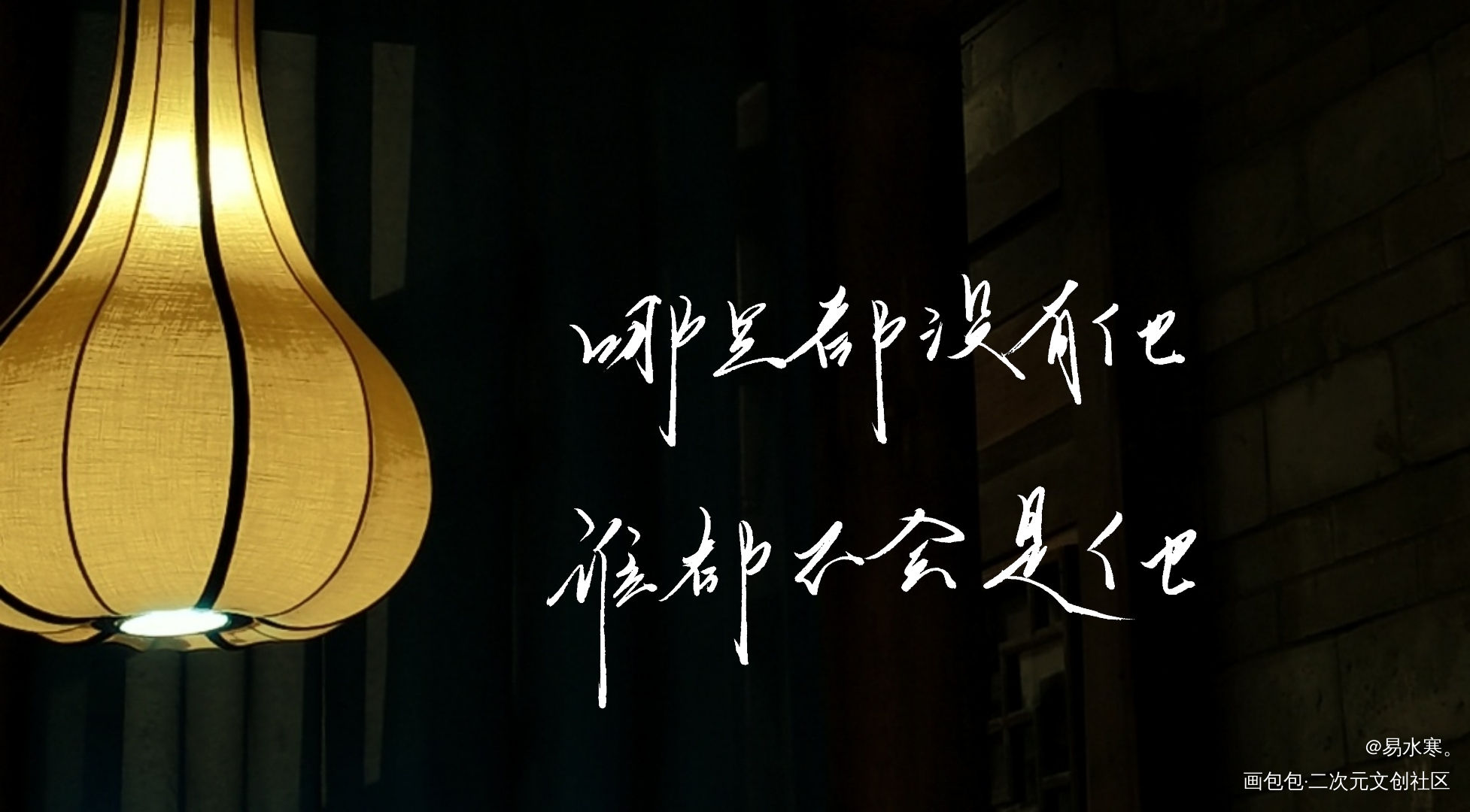 职业替身_职业替身我要上首推字体设计水千丞见字如晤绘画作品