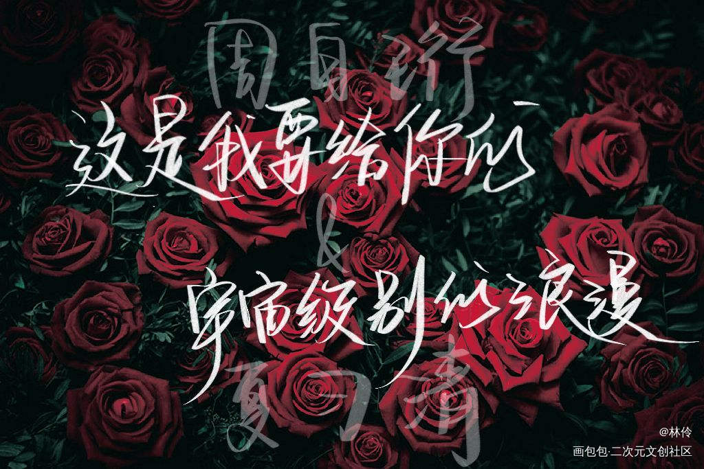 这是我要给你的，宇宙级别的浪漫_我只喜欢你的人设我要上首推字体设计见字如晤板写绘画作品