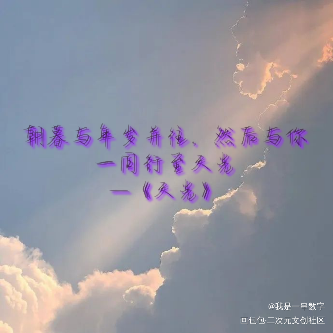 _天光绘画作品
