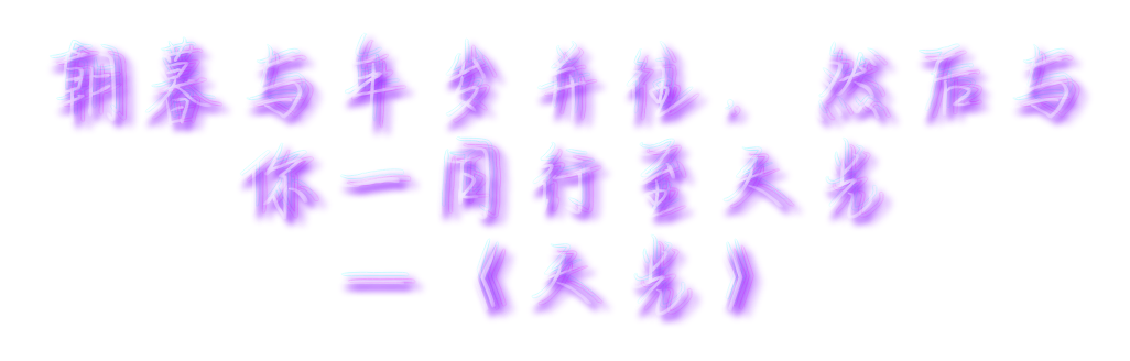 _天光绘画作品