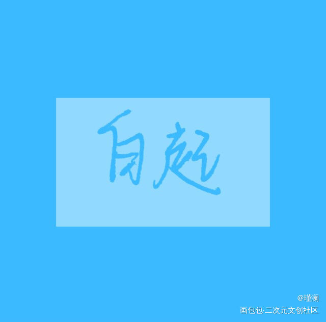 _恋与制作人我要上首推字体设计见字如晤手写绘画作品