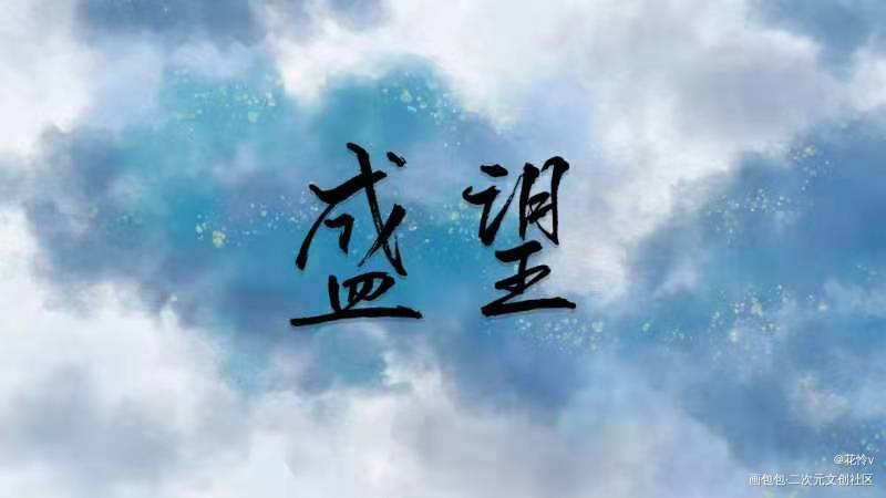 人间盛望_某某添望盛望江添字体设计见字如晤板写绘画作品