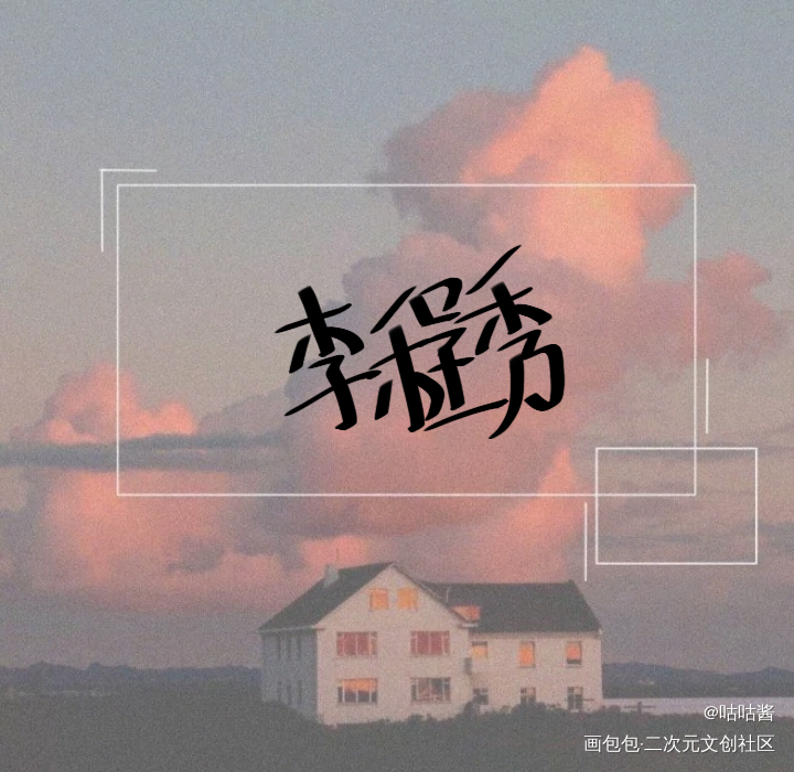 娘娘腔_娘娘腔188男团群秀李程秀我要上首推字体设计水千丞我要上首页指写见字如晤绘画作品