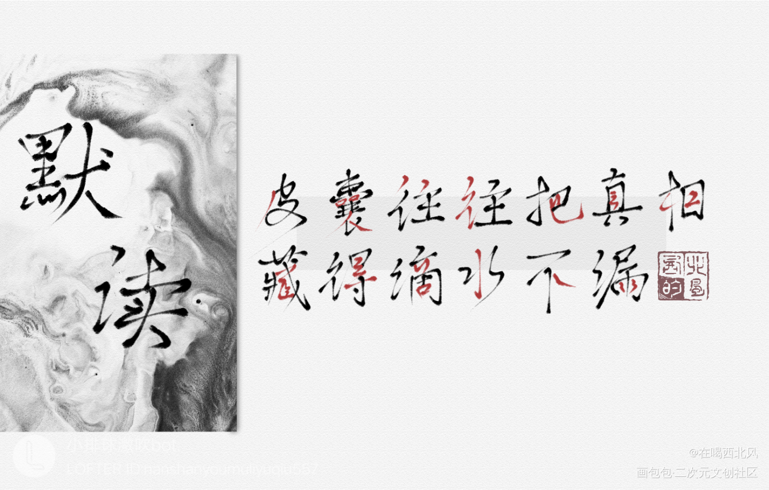 皮囊_默读我要上首推字体设计我要上首页指写见字如晤绘画作品