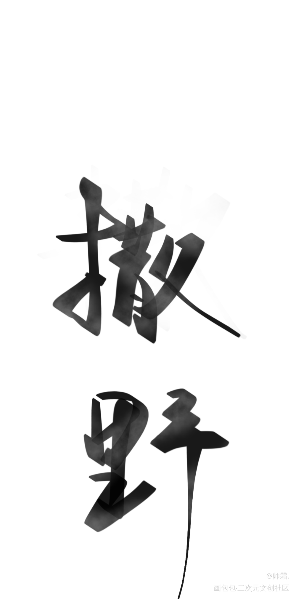 撒野_撒野我要上首推字体设计见字如晤手写绘画作品