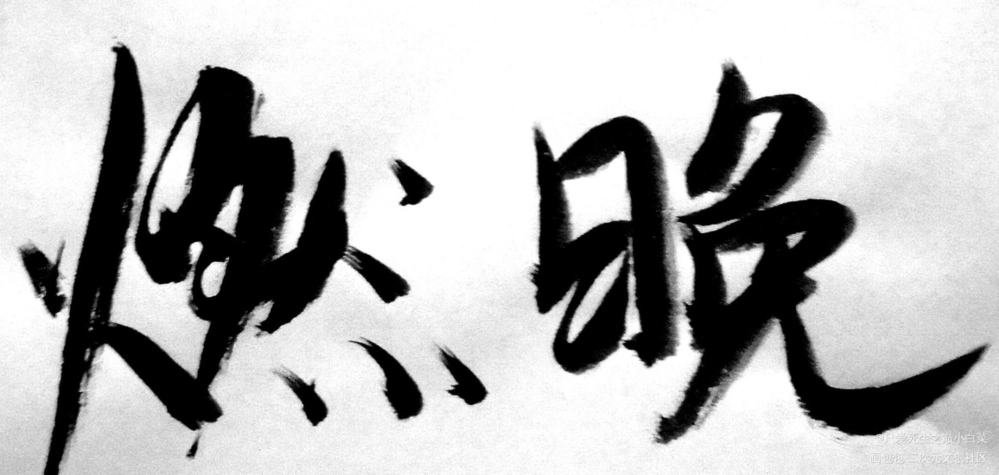 _二哈和他的白猫师尊见字如晤手写绘画作品