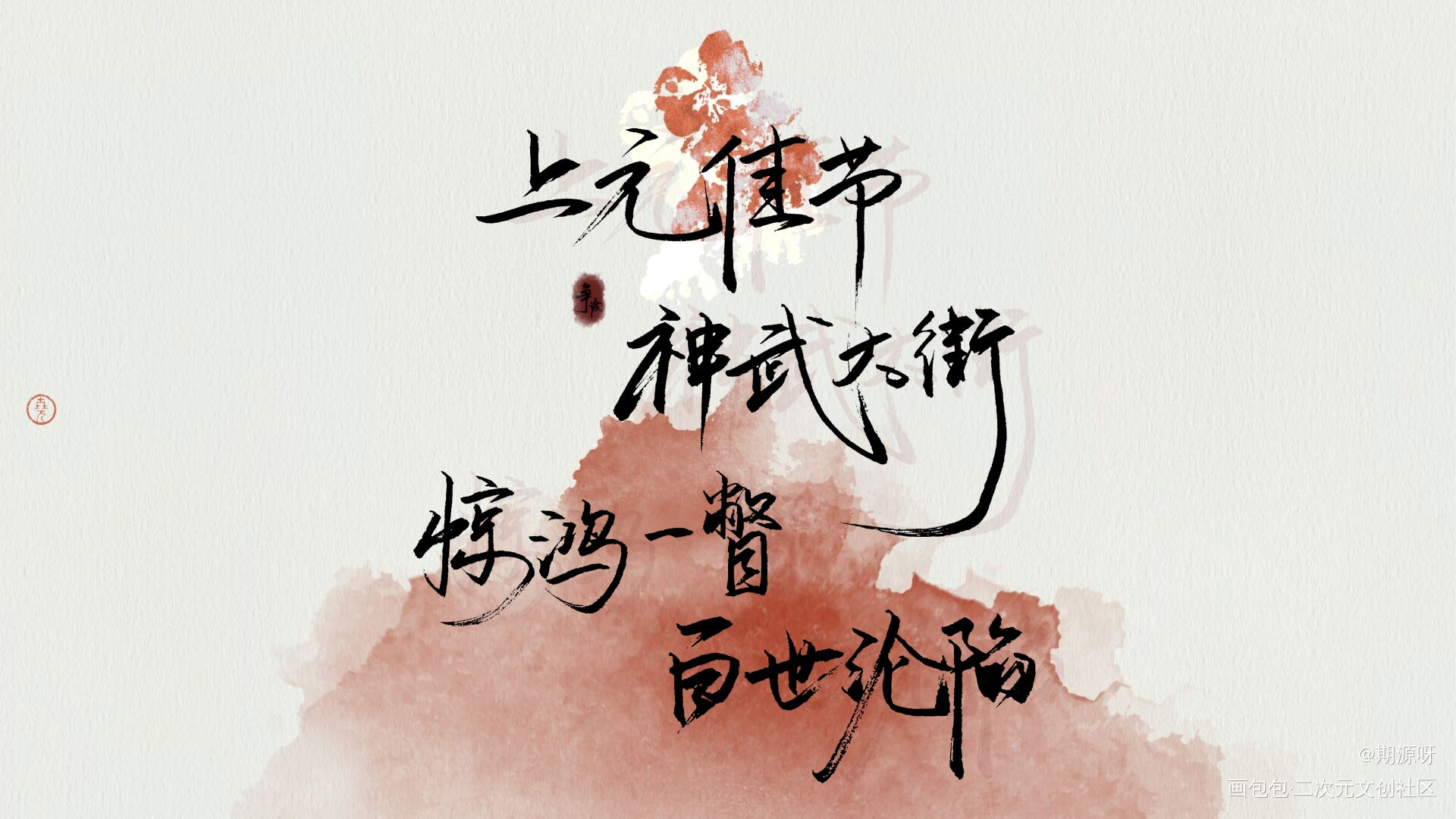 天官赐福_天官赐福花怜我要上首推字体设计见字如晤绘画作品