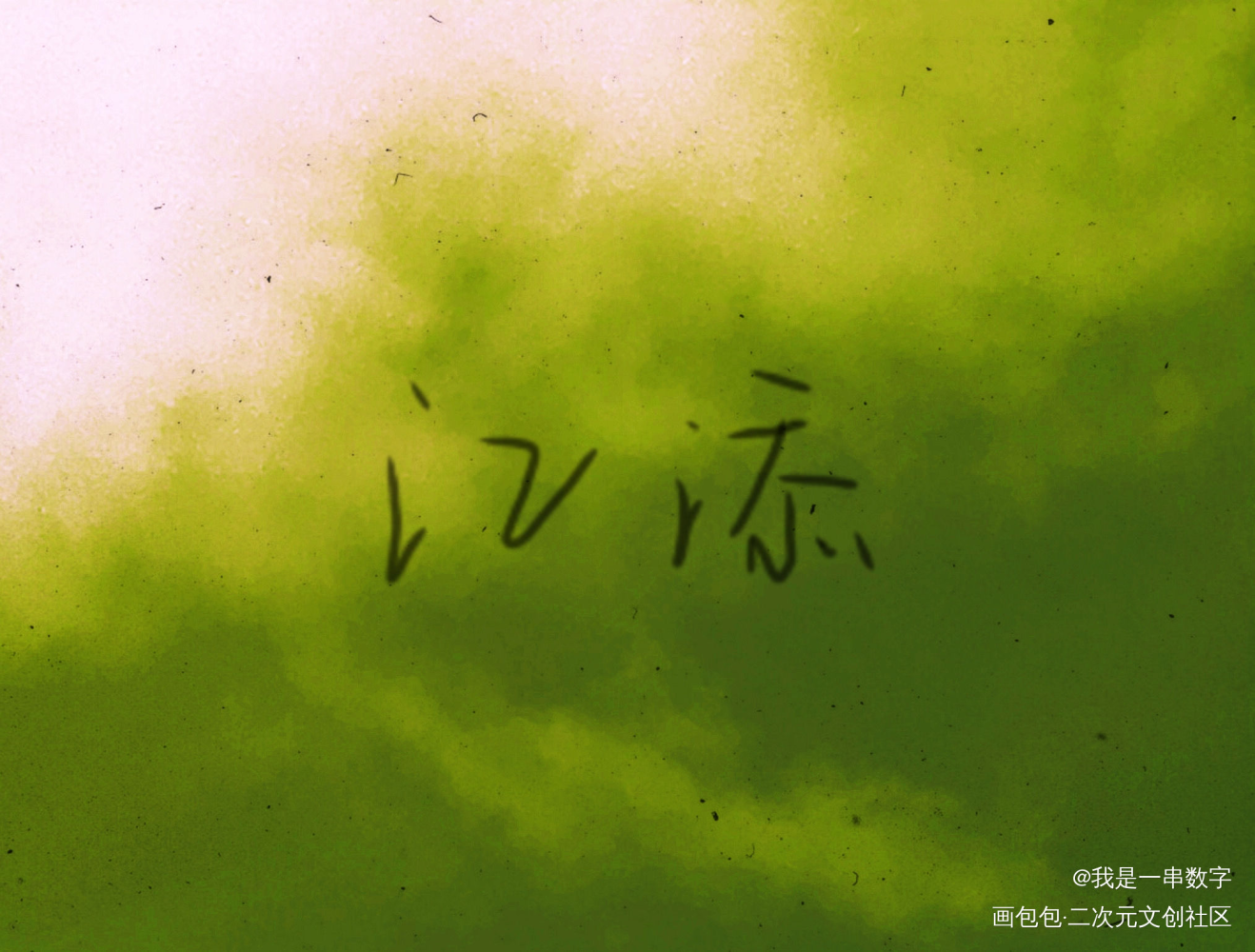 _某某江添我要上首推字体设计见字如晤绘画作品