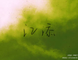 _绘画作品