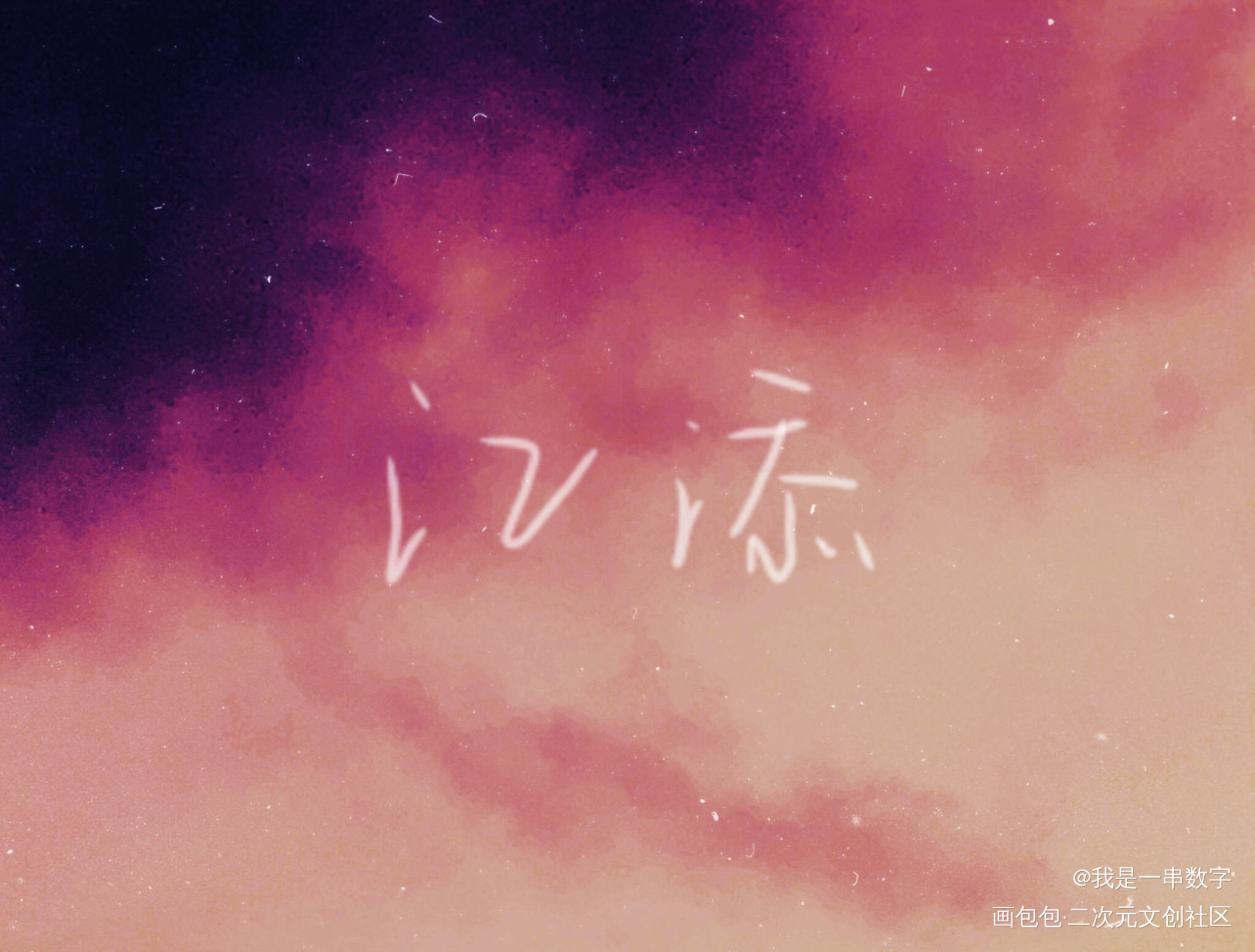 _某某江添我要上首推字体设计见字如晤绘画作品