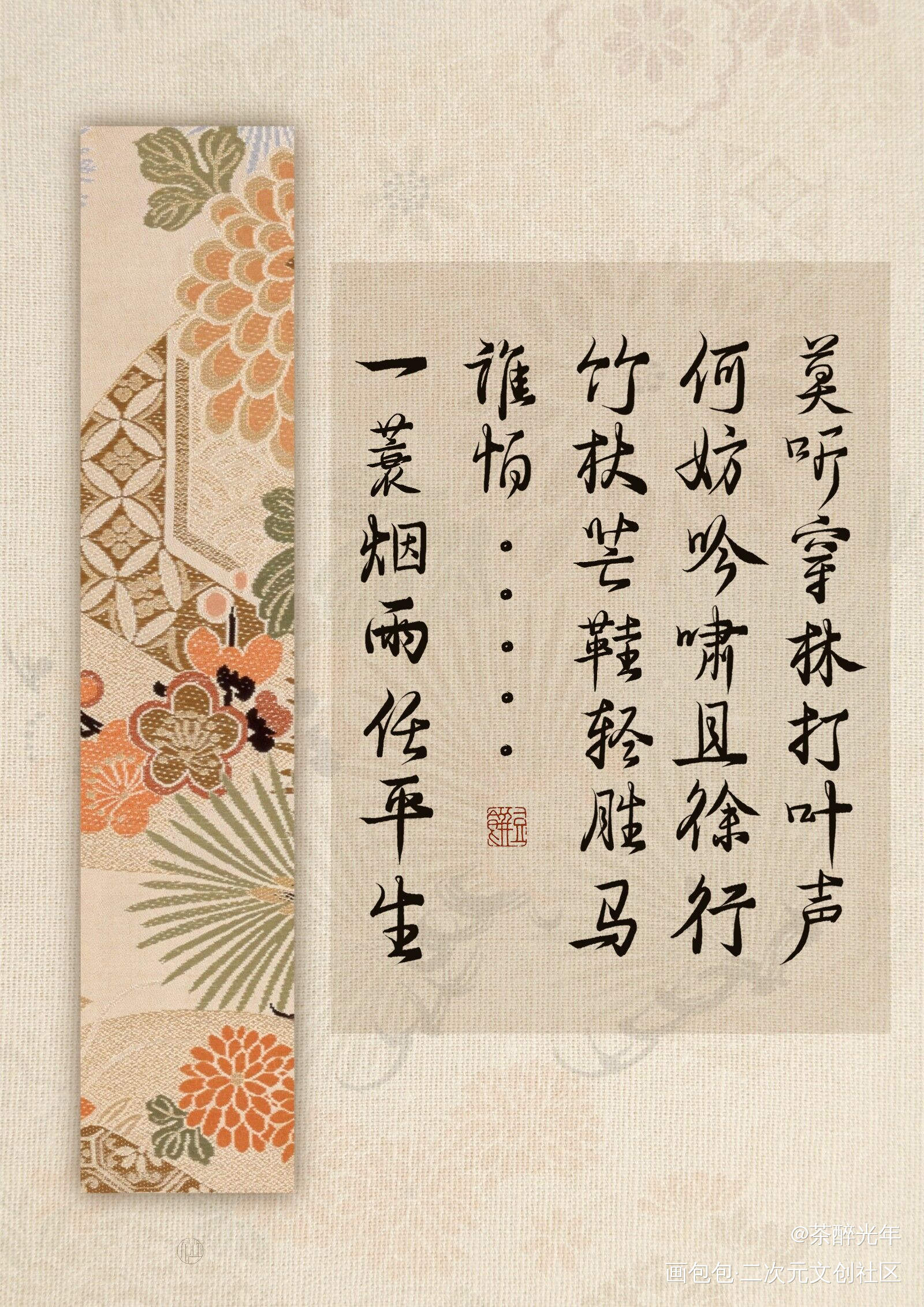 定风波_字体设计苏轼见字如晤板写古诗词绘画作品