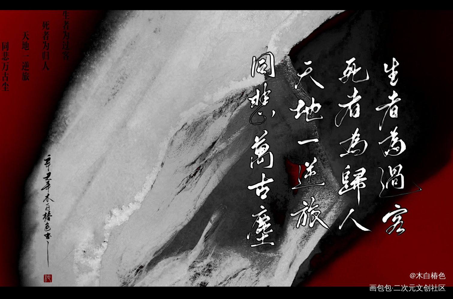 同悲万古尘_天宝伏妖录珑俊我要上首推字体设计我要上首页板写联盟见字如晤见字如晤板写原创绘画作品
